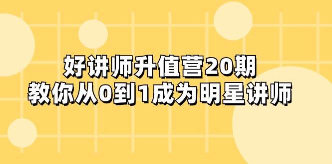 好讲师-升值营-第20期，教你从0到1成为明星讲师-时光论坛