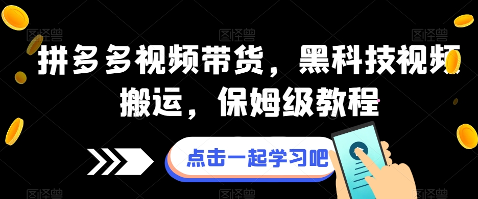 拼多多视频带货，黑科技视频搬运，保姆级教程-时光论坛