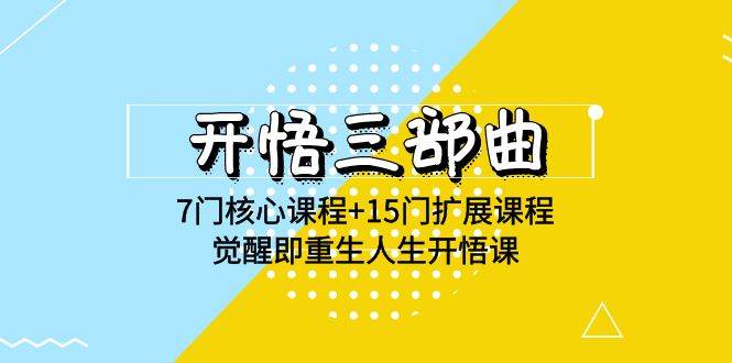 开悟三部曲-7门核心课程+15门扩展课程，觉醒即重生人生开悟课(高清无水印)-时光论坛