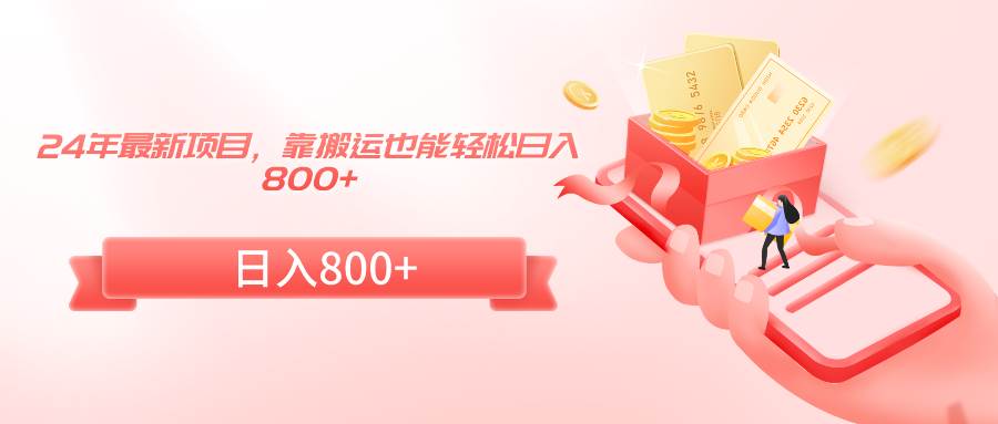 （9039期）24年最新项目，靠搬运也能轻松日入800+-时光论坛