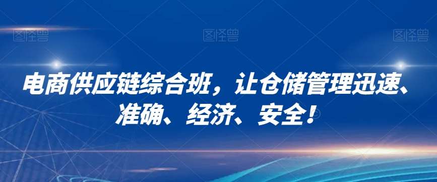 电商供应链综合班，让仓储管理迅速、准确、经济、安全！-时光论坛