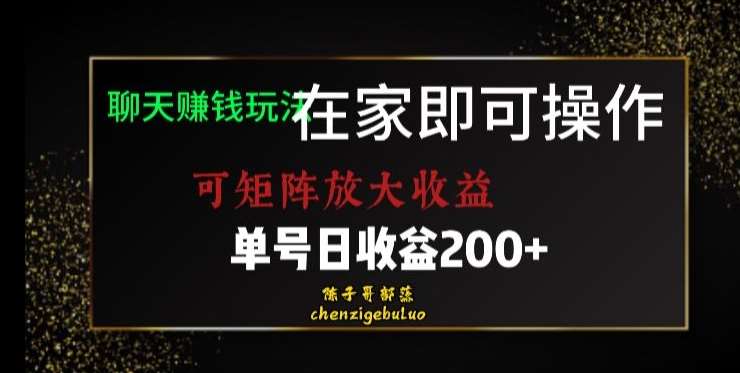 靠聊天赚钱，在家就能做，可矩阵放大收益，单号日利润200+美滋滋【揭秘】-时光论坛