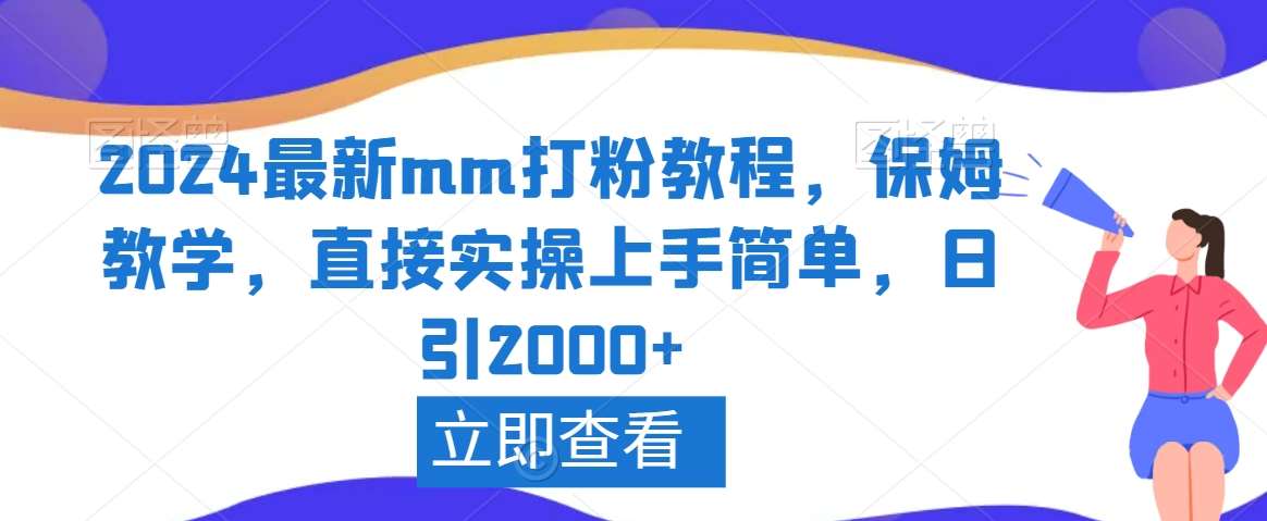 2024最新mm打粉教程，保姆教学，直接实操上手简单，日引2000+【揭秘】-时光论坛