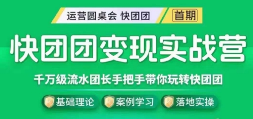 快团团变现实战营，千万级流水团长带你玩转快团团-时光论坛