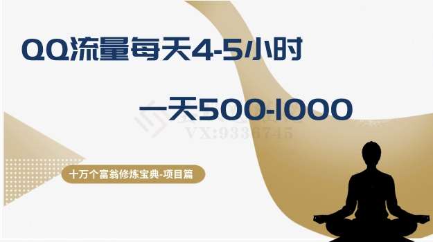 十万个富翁修炼宝典之1.QQ流量每天4-5小时，一天500-1000-时光论坛