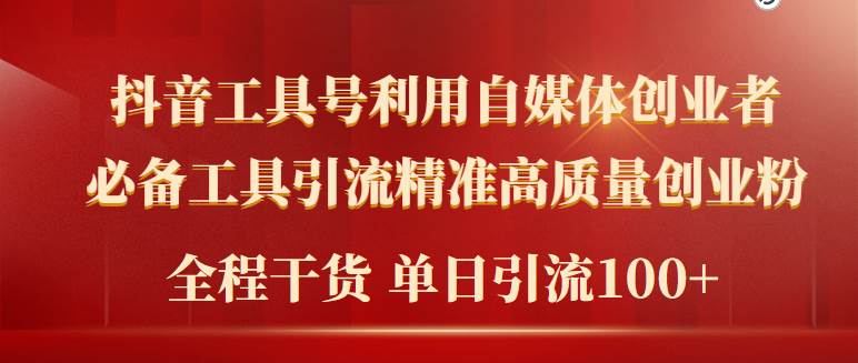 （9698期）2024年最新工具号引流精准高质量自媒体创业粉，全程干货日引流轻松100+-时光论坛