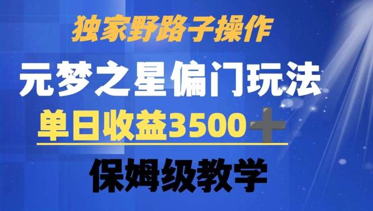 独家野路子玩法，无视机制，元梦之星偏门操作，单日收益3500+，保姆级教学【揭秘】-时光论坛