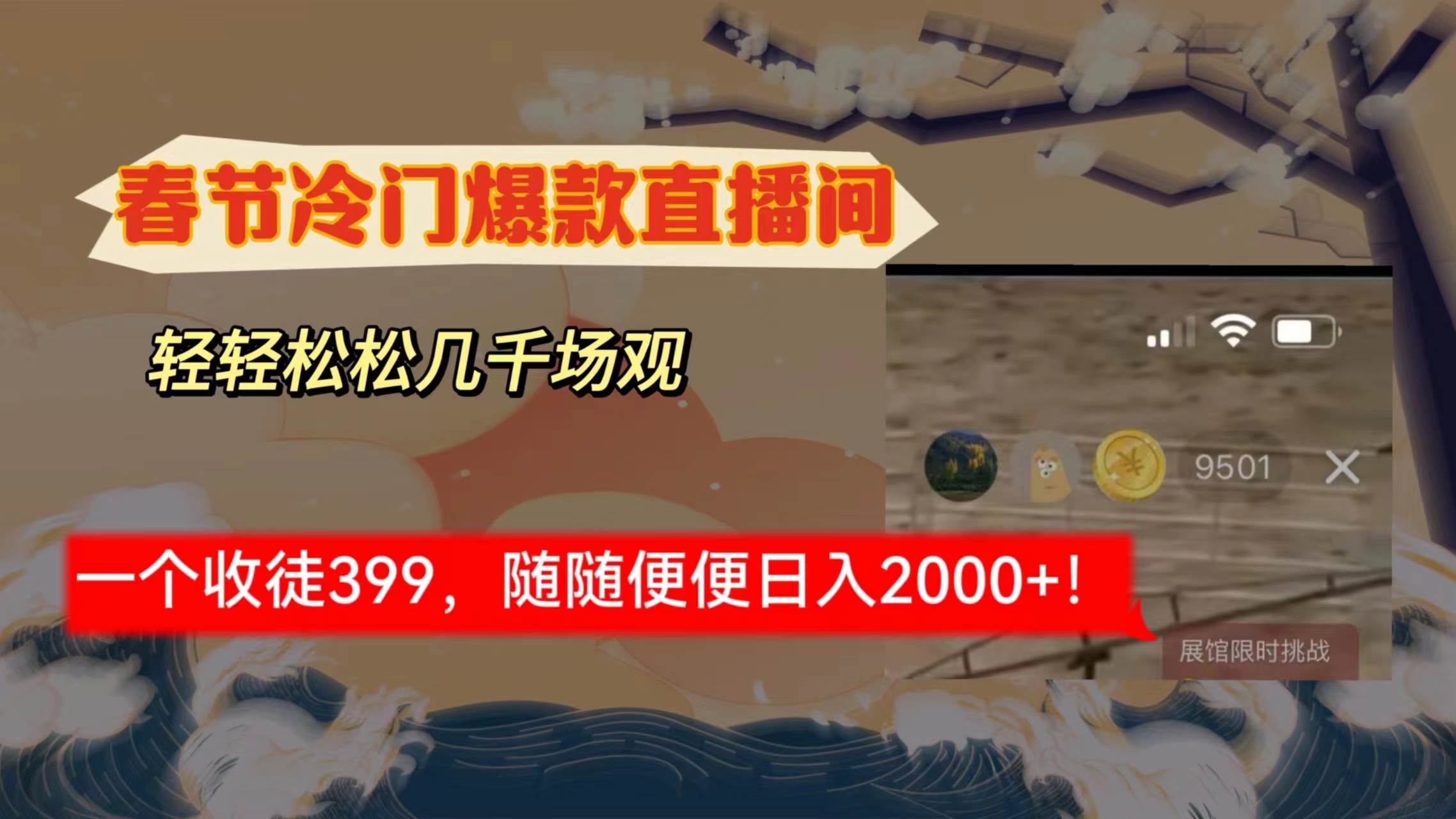 （8937期）春节冷门直播间解放shuang’s打造，场观随便几千人在线，收一个徒399，轻…-时光论坛