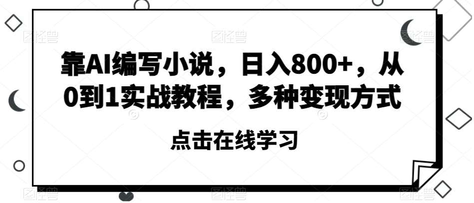 靠AI编写小说，日入800+，从0到1实战教程，多种变现方式【揭秘】-时光论坛