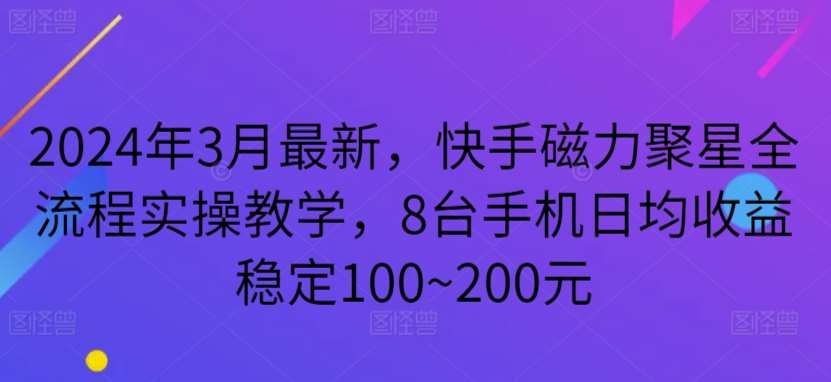 2024年3月最新，快手磁力聚星全流程实操教学，8台手机日均收益稳定100~200元【揭秘】-时光论坛