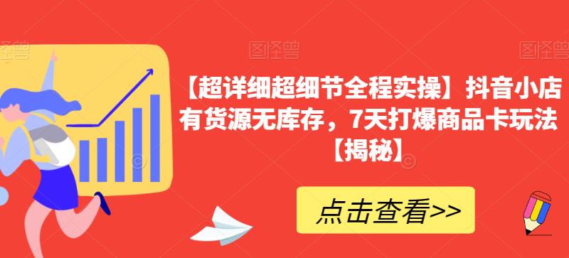 【超详细超细节全程实操】抖音小店有货源无库存，7天打爆商品卡玩法【揭秘】-时光论坛