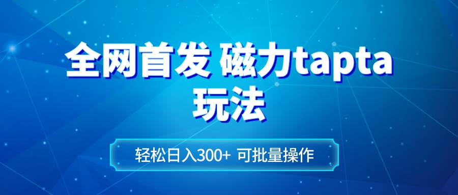 （8166期）全网首发磁力toptop玩法 轻松日入300+-时光论坛