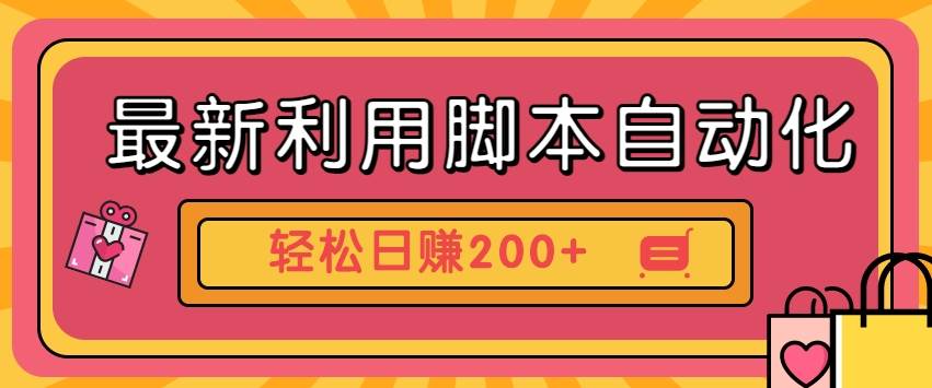 最新利用脚本自动化操作快手抖音极速版，轻松日赚200+玩法3.0-时光论坛