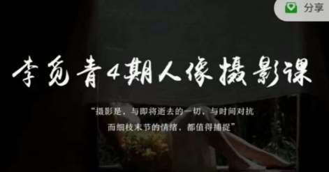 李觅青4期人像摄影线上课，审美/前期策划/拍摄/人像精修/调色-时光论坛