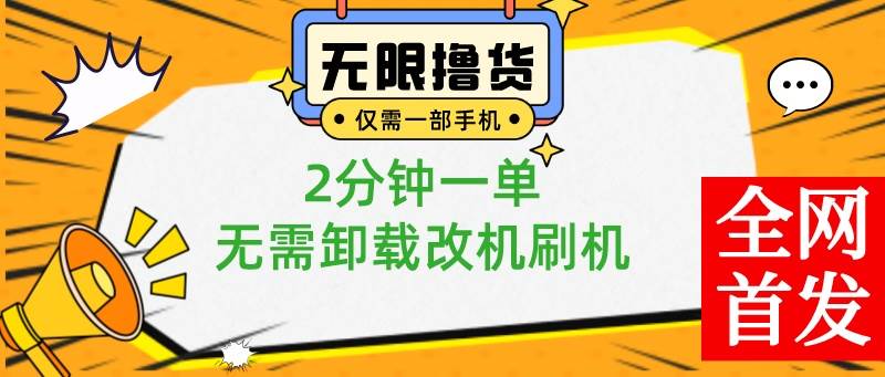 （8657期）小白也可无脑操作，一部手机无限撸0.01商品，2分钟一单，无需卸载刷机改机-时光论坛