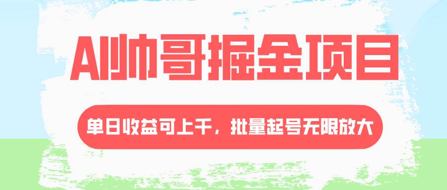 （8222期）AI帅哥掘金项目，单日收益上千，批量起号无限放大-时光论坛