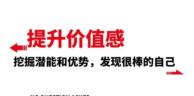 （8037期）提升 价值感，挖掘潜能和优势，发现很棒的自己（12节课）-时光论坛