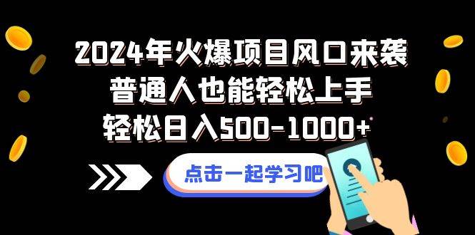 （8421期）2024年火爆项目风口来袭普通人也能轻松上手轻松日入500-1000+-时光论坛