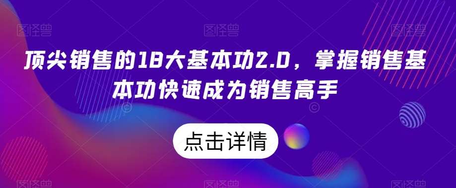 顶尖销售的18大基本功2.0，掌握销售基本功快速成为销售高手-时光论坛