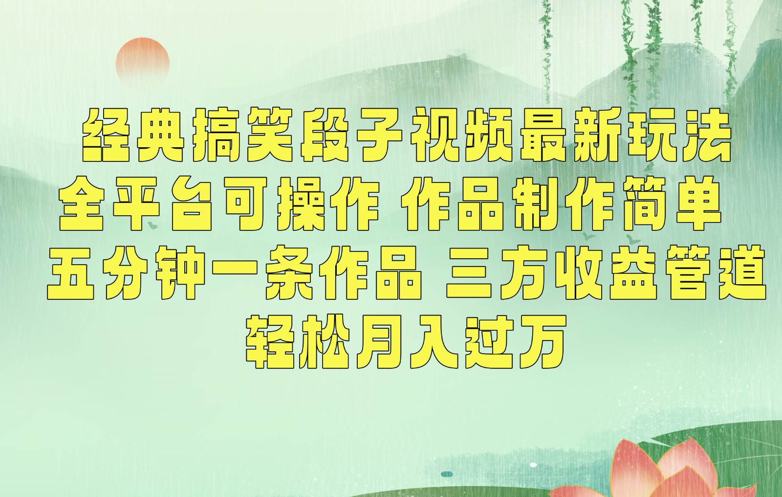 经典搞笑段子最新玩法，全平台可操作，作品制作简单，三项收益，轻松月入过万，附素材-时光论坛