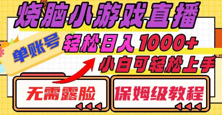 （8152期）烧脑小游戏直播，单账号日入1000+，无需露脸 小白可轻松上手（保姆级教程）-时光论坛