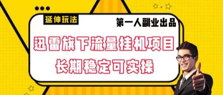 迅雷旗下流量挂机项目，长期稳定可实操【揭秘】-时光论坛