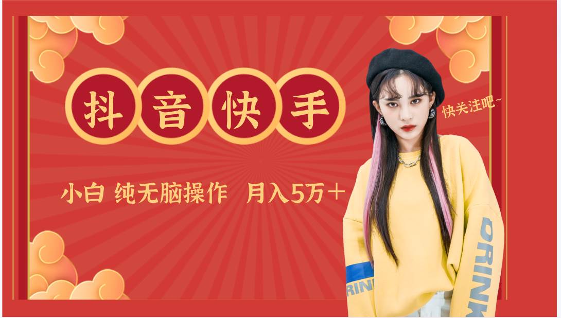 抖音快手创作者分成计划卖零散，小白无脑操作月入5万＋-时光论坛