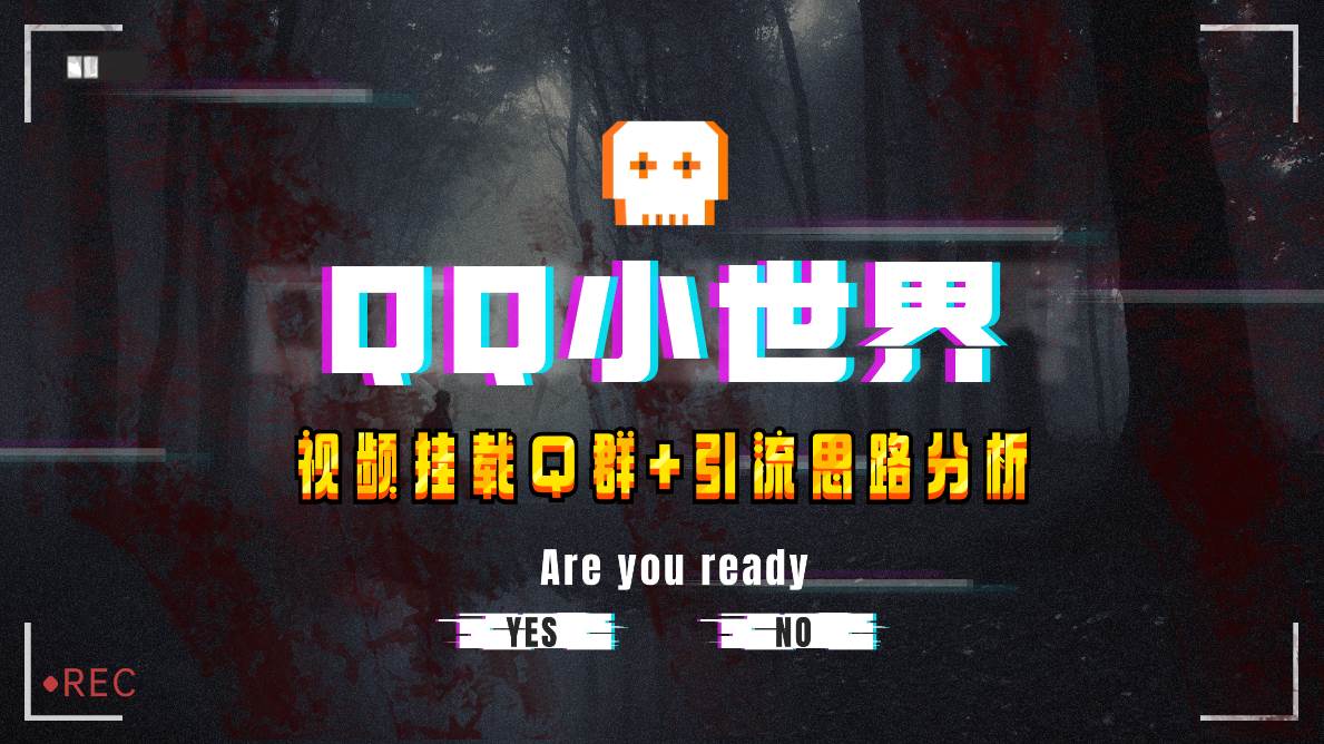 （8031期）【全网首发】QQ小世界_Q群挂载教程+引流思路分析-时光论坛