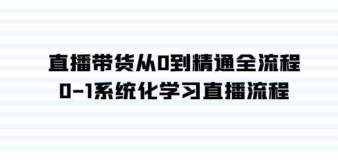 （9105期）直播带货从0到精通全流程，0-1系统化学习直播流程（35节课）-时光论坛