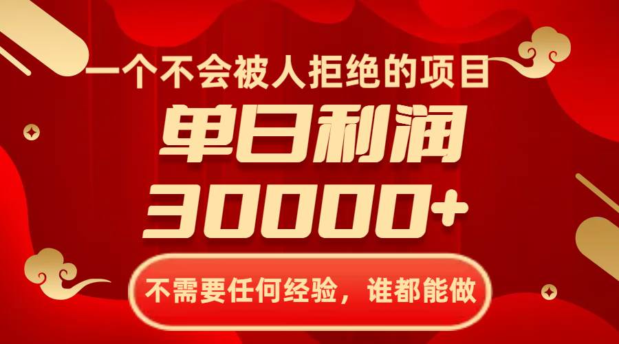 （8120期）一个不会被人拒绝的项目，不需要任何经验，谁都能做，单日利润30000+-时光论坛