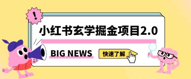 小红书玄学掘金项目，值得常驻的蓝海项目，日入3000+附带引流方法以及渠道【揭秘】-时光论坛