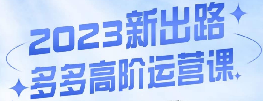 大炮·多多高阶运营课，3大玩法助力打造爆款，实操玩法直接亮出干货-时光论坛