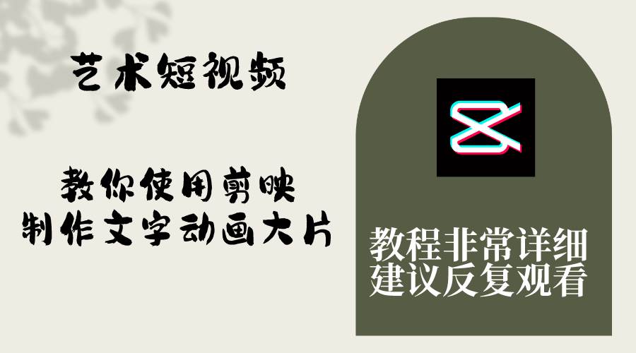 （8011期）艺术短视频，教你使用剪映制作文字动画大片，保姆级教程，手把手实操教学-时光论坛