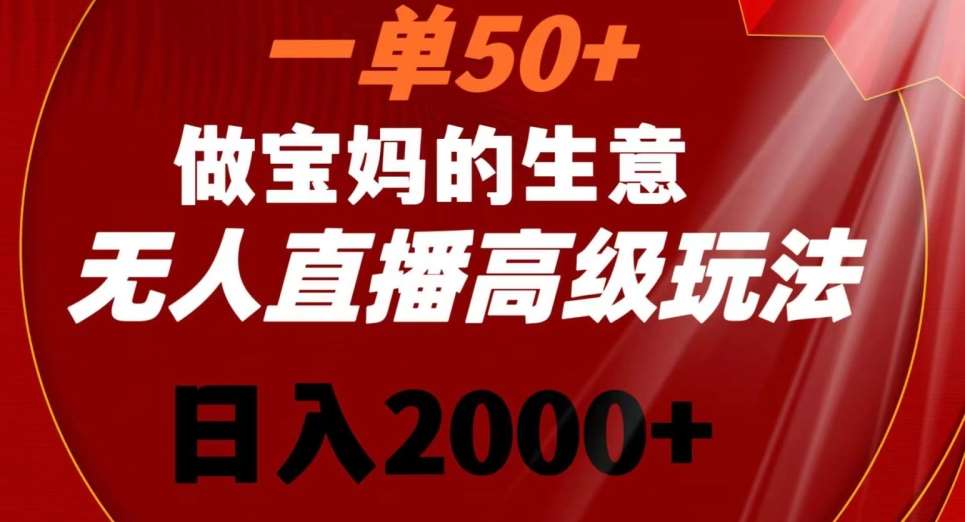 一单50做宝妈的生意，新生儿胎教资料无人直播高级玩法，日入2000+【揭秘】-时光论坛