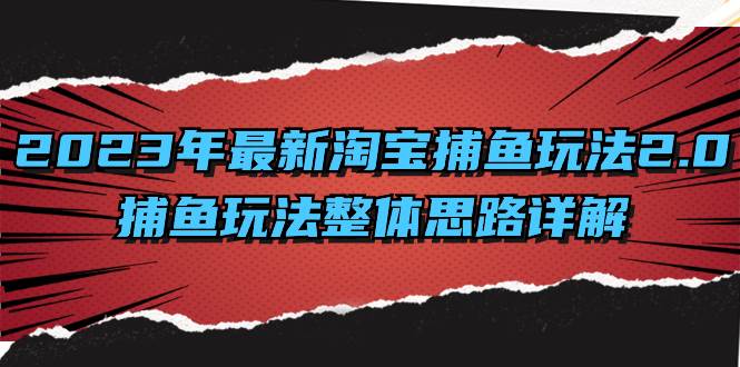 （8198期）2023年最新淘宝捕鱼玩法2.0，捕鱼玩法整体思路详解-时光论坛