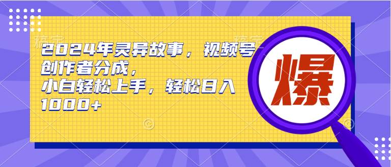 （9833期）2024年灵异故事，视频号创作者分成，小白轻松上手，轻松日入1000+-时光论坛