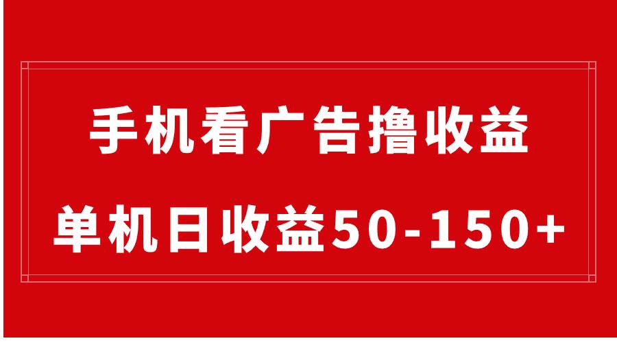 （8572期）手机简单看广告撸收益，单机日收益50-150+，有手机就能做，可批量放大-时光论坛