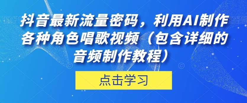 抖音最新流量密码，利用AI制作各种角色唱歌视频（包含详细的音频制作教程）【揭秘】-时光论坛