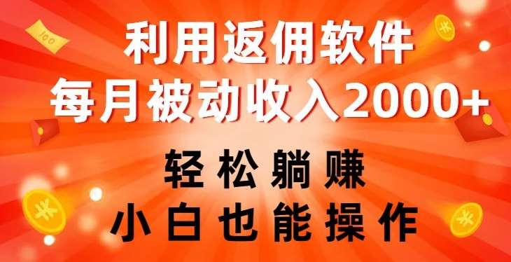 利用返佣软件，轻松躺赚，小白也能操作，每月被动收入2000+【揭秘】-时光论坛