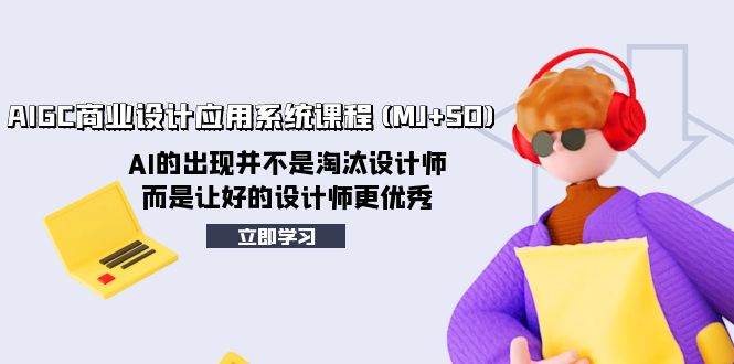 （8024期）AIGC商业设计应用系统课程(MJ+SD)，AI的出现并不是淘汰设计师，而是让好…-时光论坛