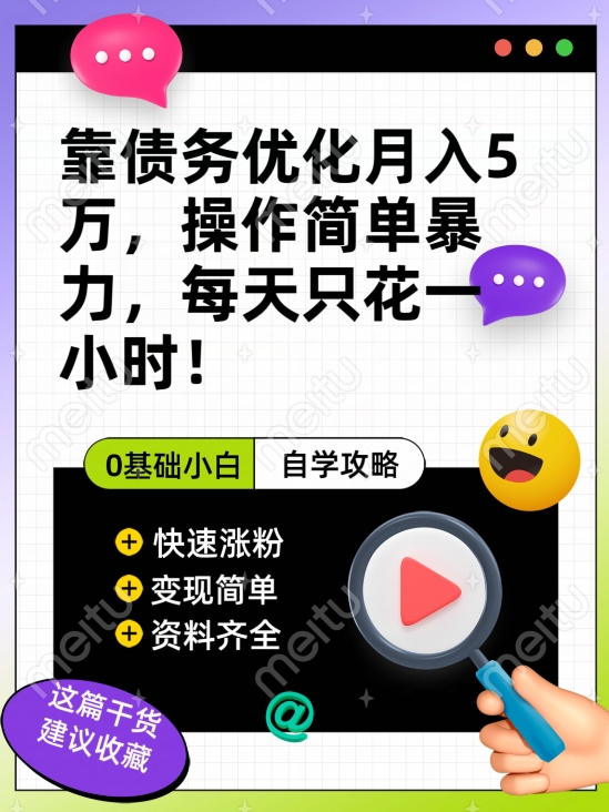 靠债务优化月入五万，每天只要花两个小时，多种方式轻松变现【揭秘】-时光论坛