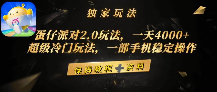 （9524期）蛋仔派对2.0玩法，一天4000+，超级冷门玩法，一部手机稳定操作-时光论坛