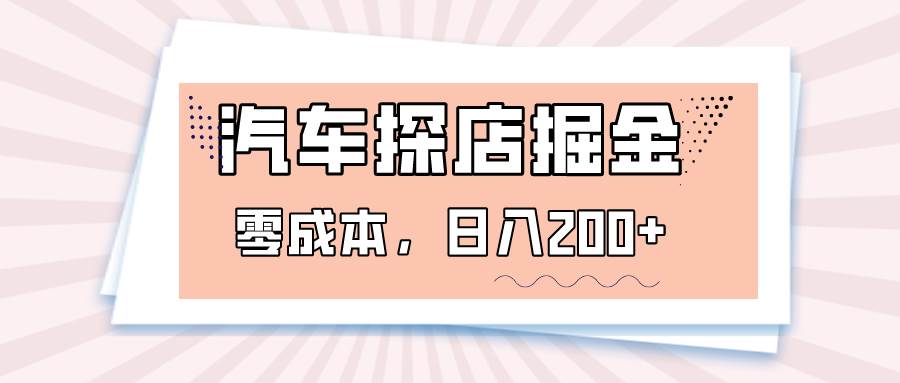 汽车探店掘金，易车app预约探店，0成本，日入200+-时光论坛