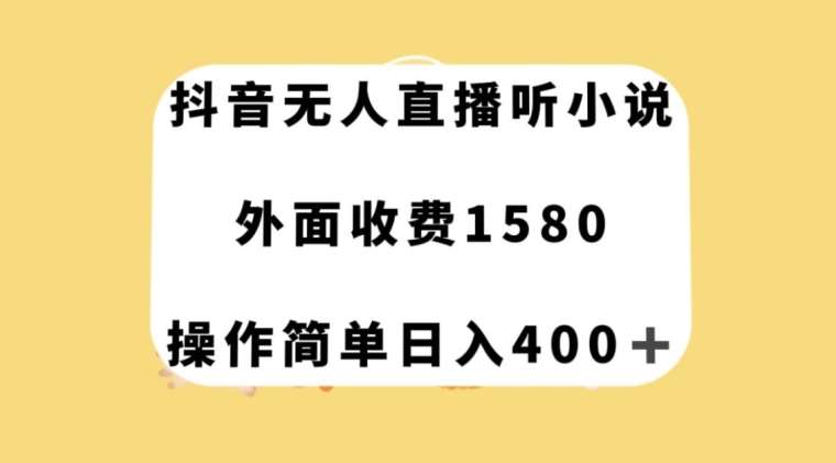 抖音无人直播听小说，外面收费1580，操作简单日入400+【揭秘】-时光论坛