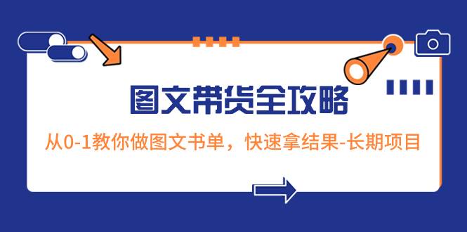 （8336期）超火的图文带货全攻略：从0-1教你做图文书单，快速拿结果-长期项目-时光论坛