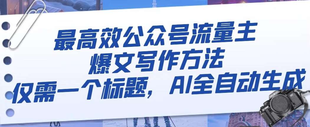 最高效公众号流量主爆文写作方法，仅需一个标题，AI全自动生成【揭秘】-时光论坛