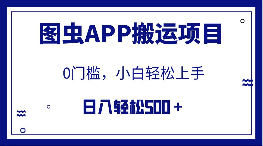 （7796期）【全网首发】图虫APP搬运项目，小白也可日入500＋无任何门槛（附详细教程）-时光论坛