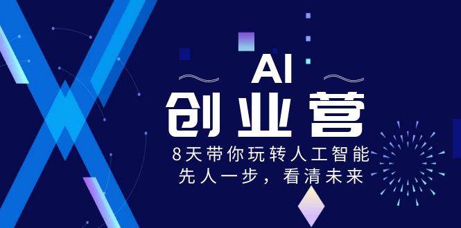 （8523期）AI-创业营，8天带你玩转人工智能，先人一步，看清未来！-时光论坛