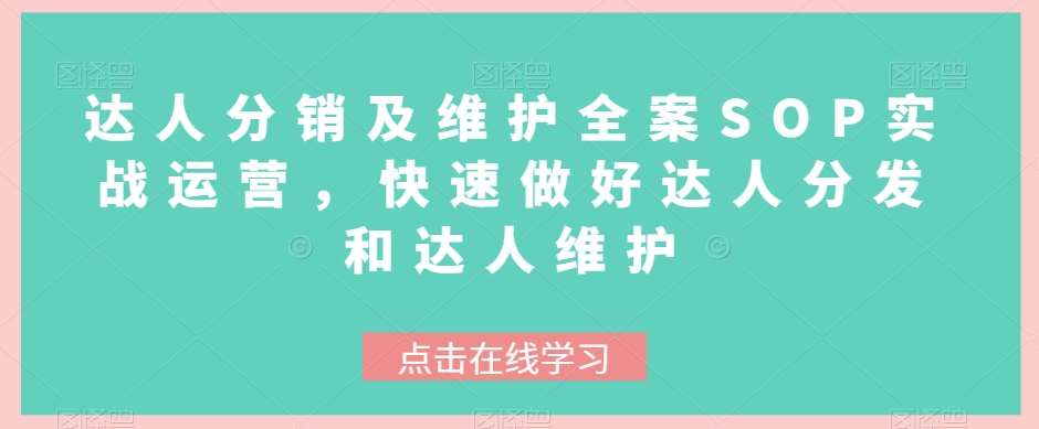 达人分销及维护全案SOP实战运营，快速做好达人分发和达人维护-时光论坛