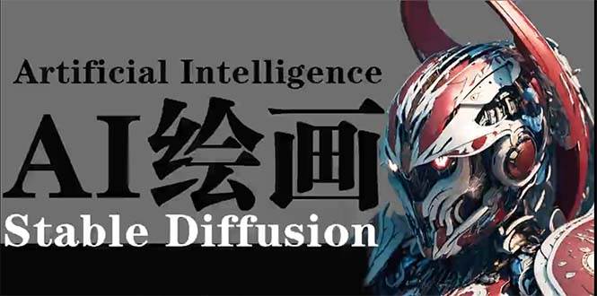 （9675期）AI绘画 Stable Diffusion 商业设计，小白也可以掌握SD使用-时光论坛